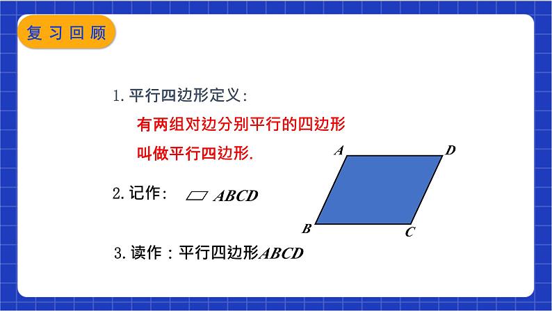18.1.1 第2课时《平行四边形的边、角的特征》课件第4页