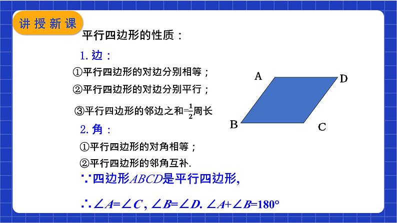 18.1.1 第2课时《平行四边形的边、角的特征》课件第5页