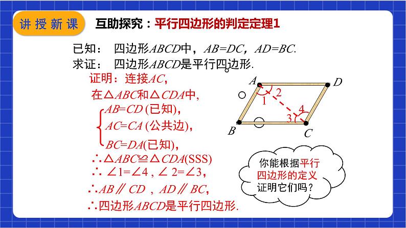 【核心素养】18.1.2  第1课时《平行四边形的判定（1）》课件+教案+分层练习（含答案解析）06