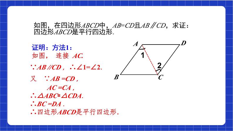 【核心素养】18.1.2  第2课时《平行四边形的判定（2）》课件+教案+分层练习（含答案解析）08