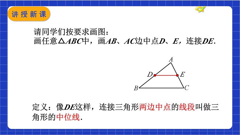 【核心素养】18.1.2  第3课时《三角形的中位线》课件+教案+分层练习（含答案解析）04