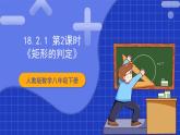 【核心素养】人教版八年级下册数学18.2.1 第二课时《矩形的判定》课件+教案+分层练习（含答案解析）