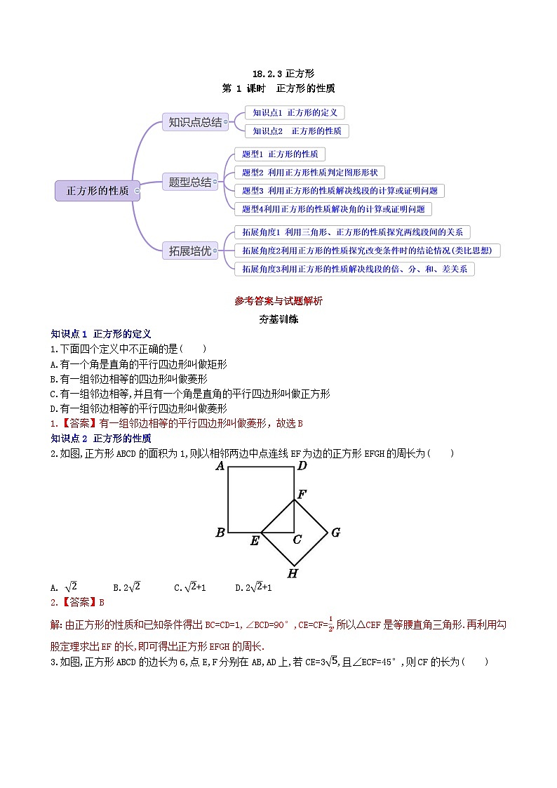 【核心素养】18.2.3 第1课时《正方形的性质》课件+教案+分层练习（含答案解析）01