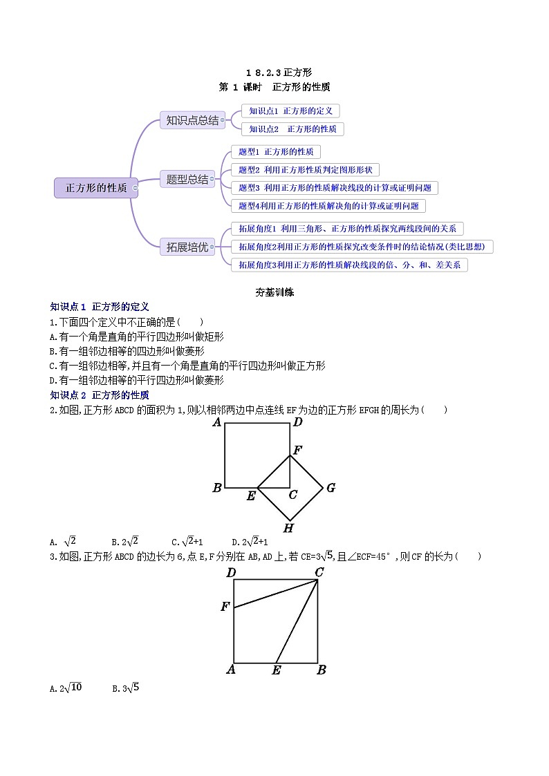 【核心素养】18.2.3 第1课时《正方形的性质》课件+教案+分层练习（含答案解析）01