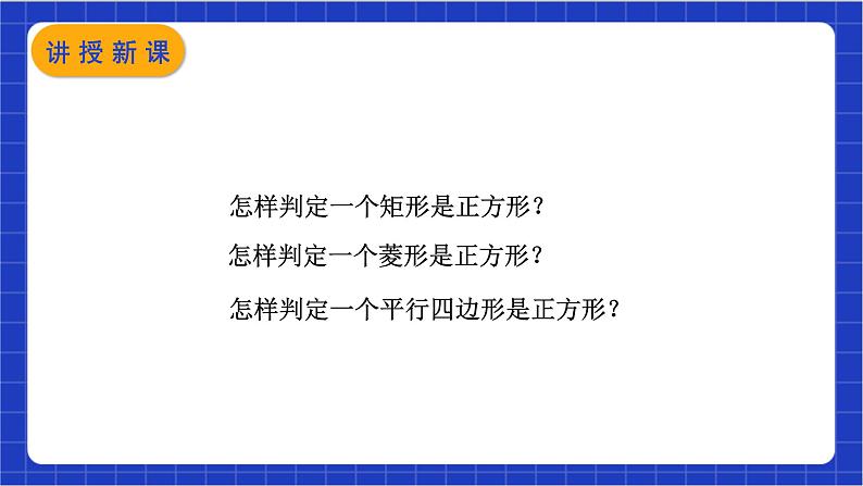 【核心素养】18.2.3 第2课时《正方形的判定》课件+教案+分层练习（含答案解析）05