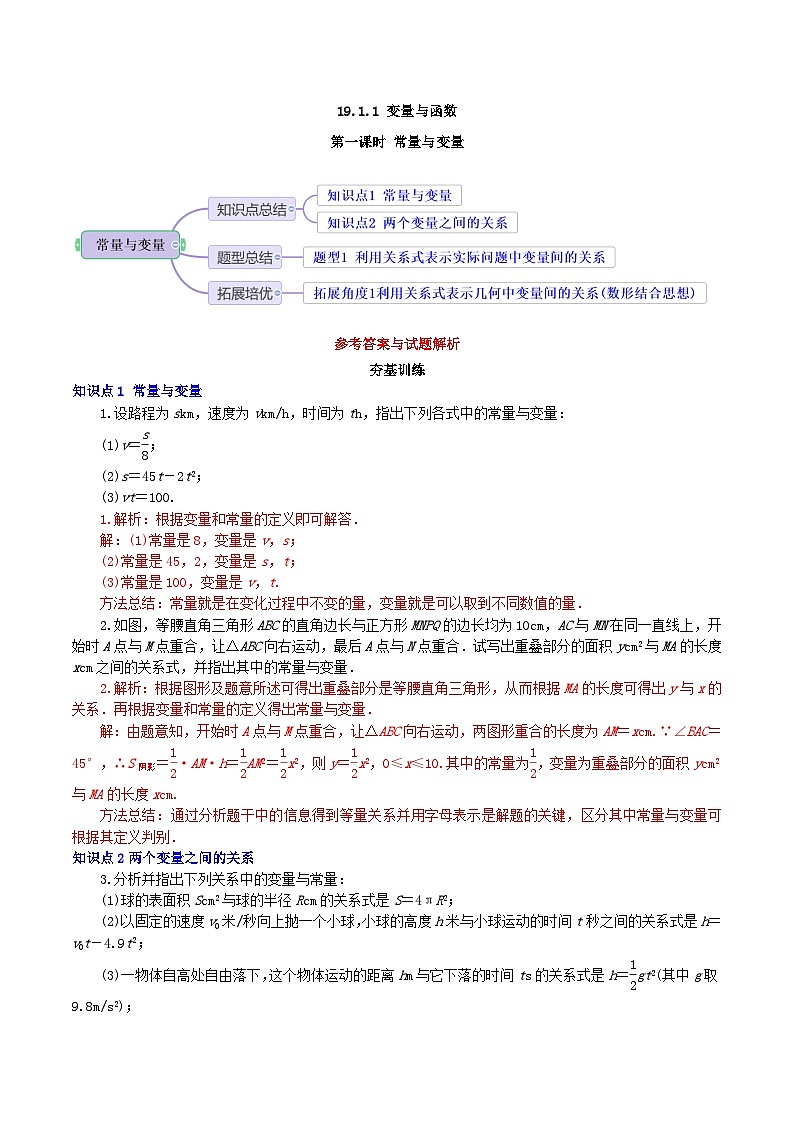 【核心素养】19.1.1 第一课时《常量与变量》课件+教案+分层练习（含答案解析）01