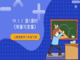 【核心素养】人教版八年级下册数学19.1.1 第一课时《常量与变量》课件+教案+分层练习（含答案解析）