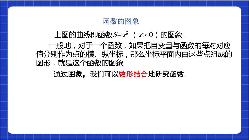 【核心素养】19.1.2 第一课时《函数的图象》课件+教案+分层练习（含答案解析）07