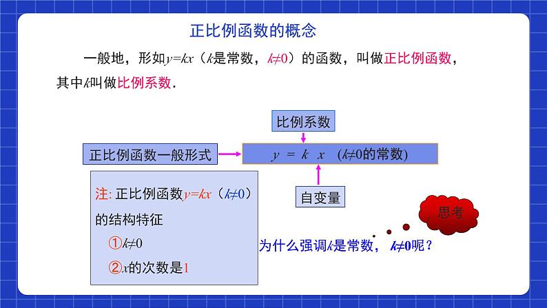 【核心素养】19.2.1 第一课时《正比例函数的概念》课件+教案+分层练习（含答案解析）07