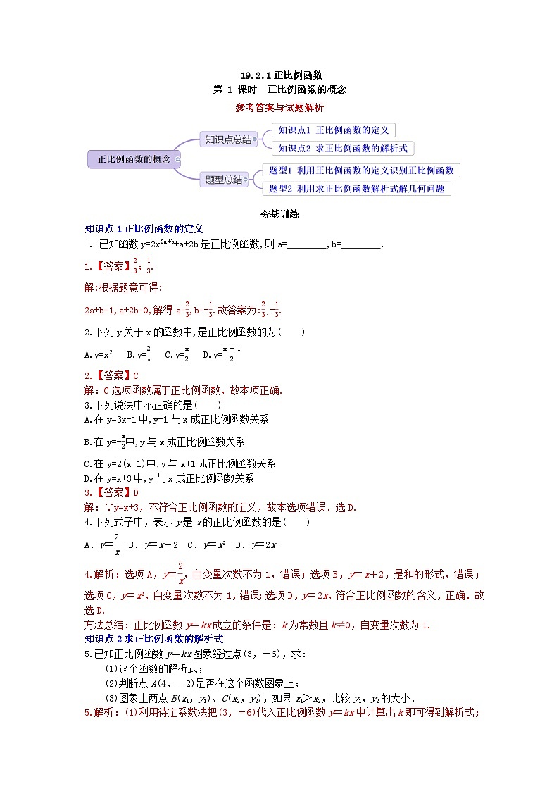 【核心素养】19.2.1 第一课时《正比例函数的概念》课件+教案+分层练习（含答案解析）01