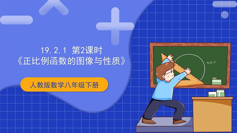 【核心素养】19.2.1 第二课时《正比例函数的图像与性质》课件+教案+分层练习（含答案解析）01