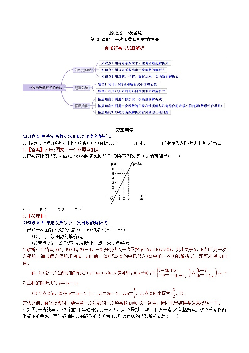 【核心素养】19.2.2 第三课时《用待定系数法求一次函数的解析式》课件+教案+分层练习（含答案解析）01