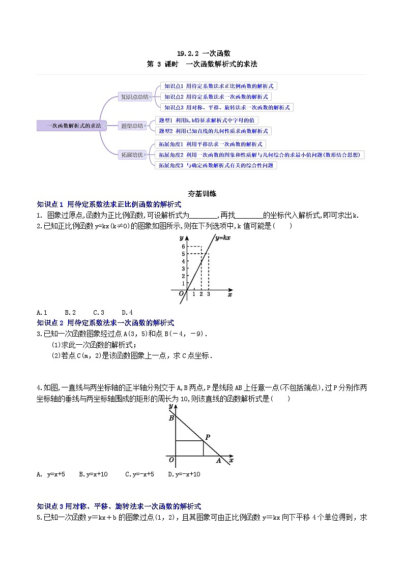 【核心素养】19.2.2 第三课时《用待定系数法求一次函数的解析式》课件+教案+分层练习（含答案解析）01