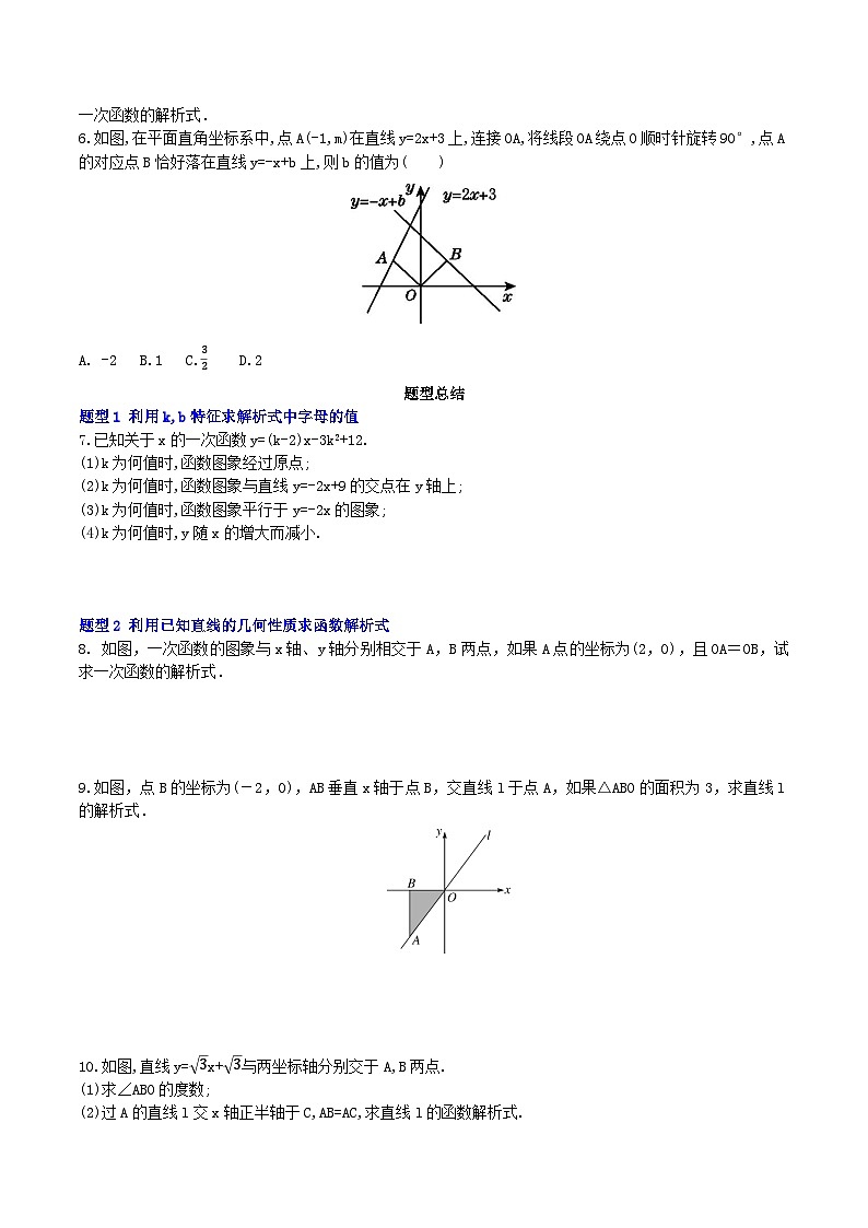 【核心素养】19.2.2 第三课时《用待定系数法求一次函数的解析式》课件+教案+分层练习（含答案解析）02