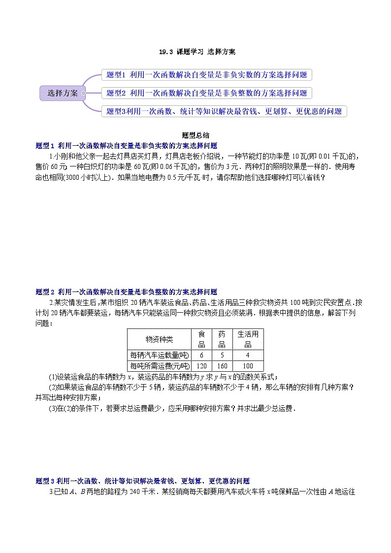 【核心素养】19.3《课题学习选择方案》课件+教案+分层练习（含答案解析）01