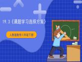 【核心素养】人教版八年级下册数学19.3《课题学习选择方案》课件+教案+分层练习（含答案解析）