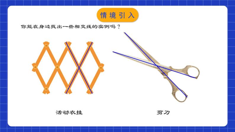 人教版数学七年级下册  5.1.1 《相交线》课件+教学设计+导学案+分层练习（含答案解析）05