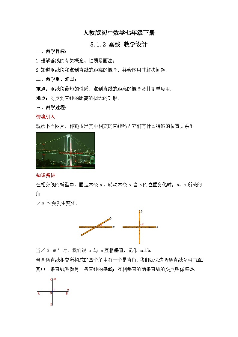 人教版数学七年级下册 5.1.2 《垂线》课件+教学设计+导学案+分层练习（含答案解析）01