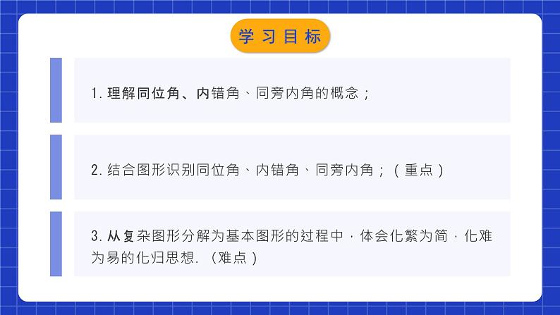 人教版数学七年级下册 5.1.3 《同位角、内错角、同旁内角》课件+教学设计+导学案+分层练习（含答案解析）02