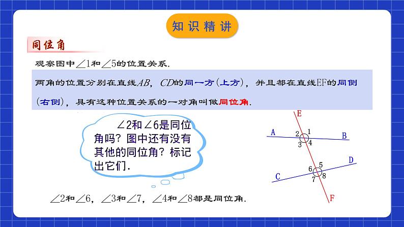 人教版数学七年级下册 5.1.3 《同位角、内错角、同旁内角》课件+教学设计+导学案+分层练习（含答案解析）04