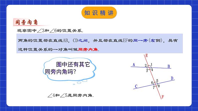 人教版数学七年级下册 5.1.3 《同位角、内错角、同旁内角》课件+教学设计+导学案+分层练习（含答案解析）06