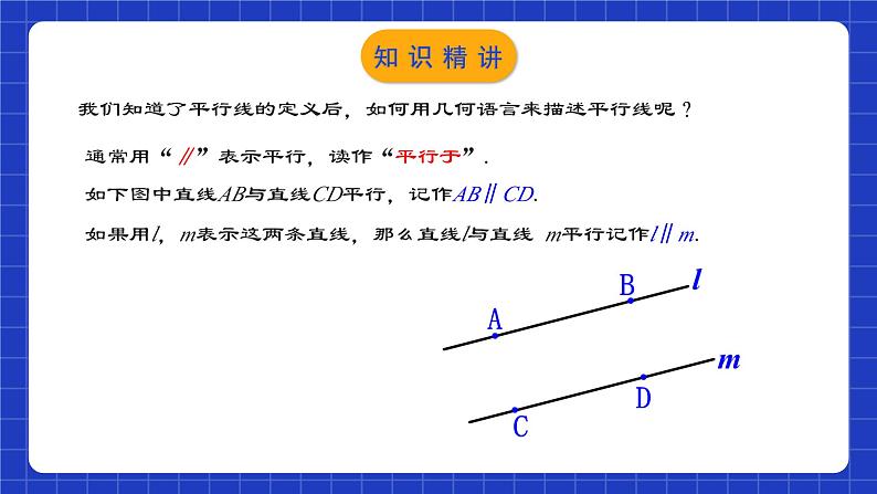 人教版数学七年级下册 5.2.1 《平行线》课件+教学设计+导学案+分层练习（含答案解析）07