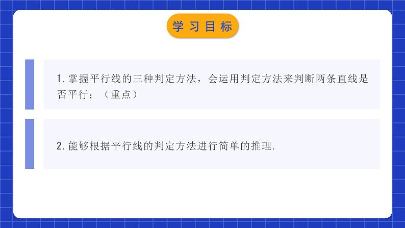 人教版数学七年级下册 5.2.2 《平行线的判定》课件+教学设计+导学案+分层练习（含答案解析）02