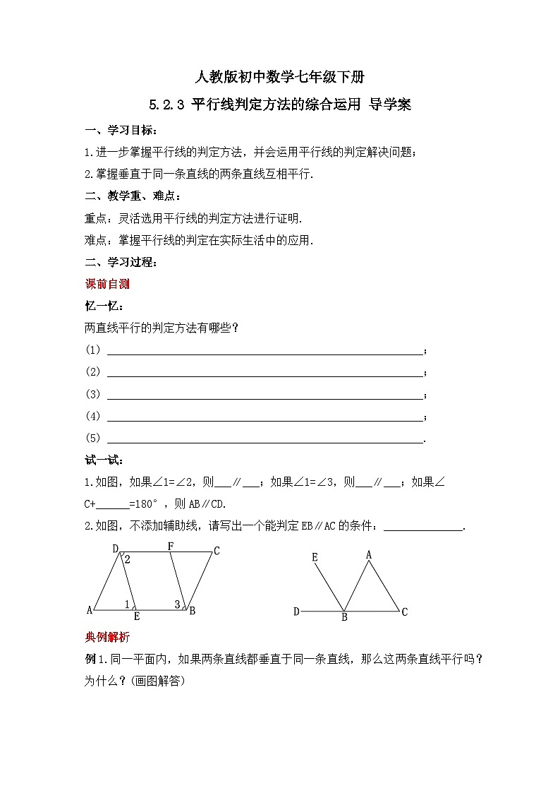 人教版数学七年级下册 5.2.3《平行线判定方法的综合运用》课件+教学设计+导学案+分层练习（含答案解析）01
