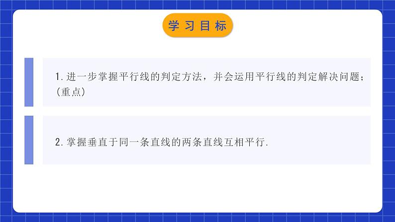 人教版数学七年级下册 5.2.3《平行线判定方法的综合运用》课件+教学设计+导学案+分层练习（含答案解析）02