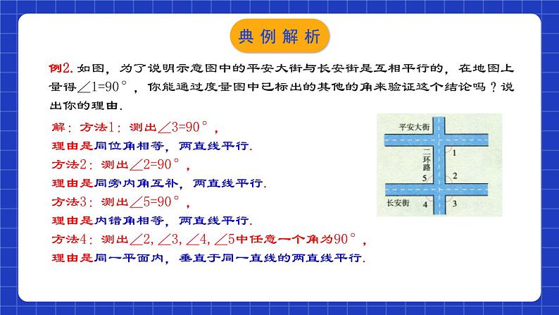 人教版数学七年级下册 5.2.3《平行线判定方法的综合运用》课件+教学设计+导学案+分层练习（含答案解析）07