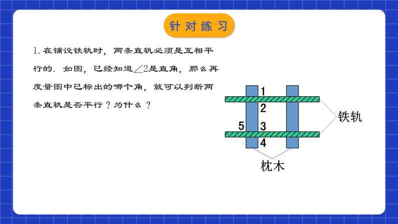 人教版数学七年级下册 5.2.3《平行线判定方法的综合运用》课件+教学设计+导学案+分层练习（含答案解析）08