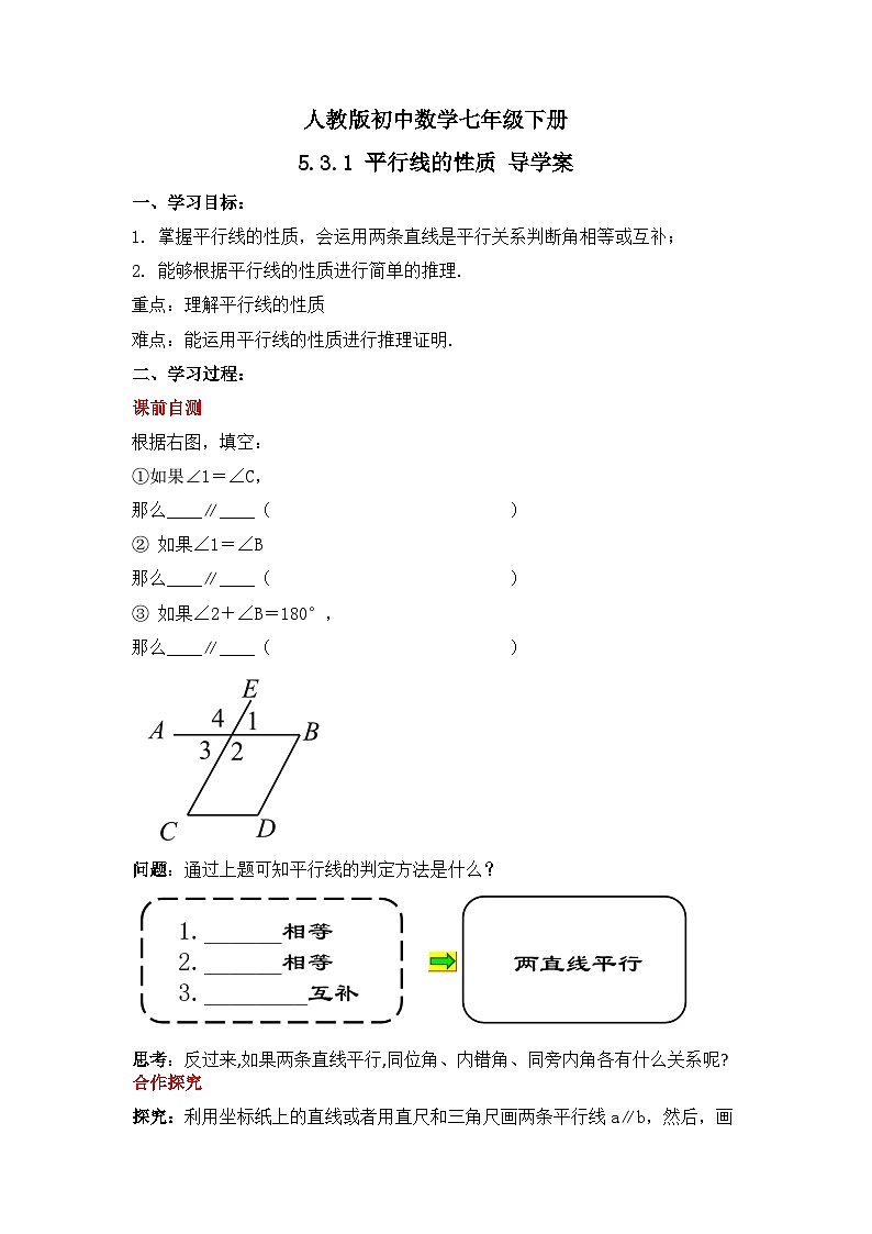 人教版数学七年级下册 5.3.1《 平行线的性质》导学案第1页