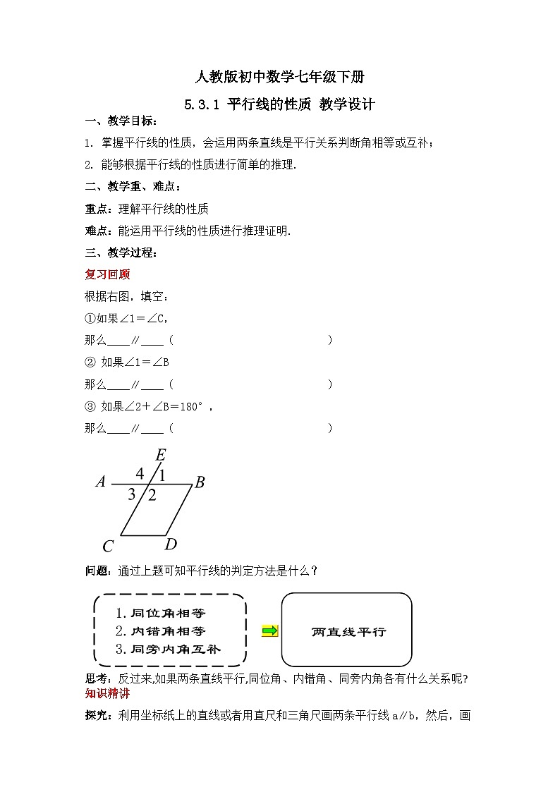人教版数学七年级下册 5.3.1《 平行线的性质》教学设计第1页