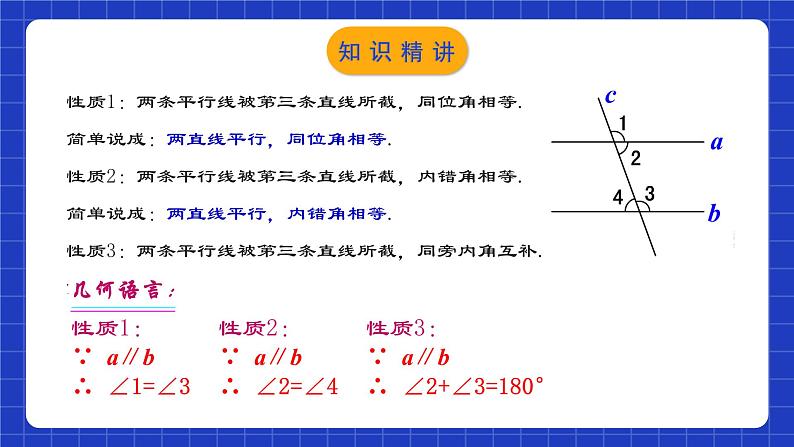 人教版数学七年级下册 5.3.1 《平行线的性质》课件第7页