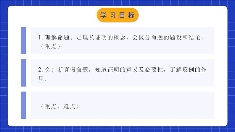 人教版数学七年级下册 5.3.2《命题、定理与证明》课件+教学设计+导学案+分层练习（含答案解析）02