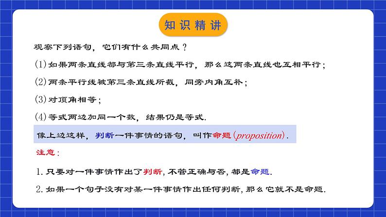 人教版数学七年级下册 5.3.2《命题、定理与证明》课件+教学设计+导学案+分层练习（含答案解析）04