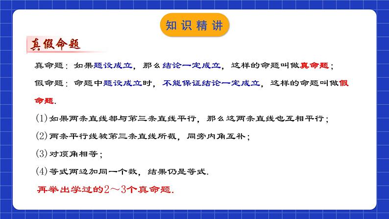 人教版数学七年级下册 5.3.2《命题、定理与证明》课件+教学设计+导学案+分层练习（含答案解析）08