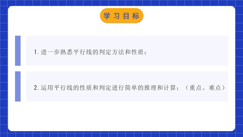 人教版数学七年级下册 5.3.2《平行线的性质和判定及其综合运用》课件+教学设计+导学案+分层练习（含答案解析）02