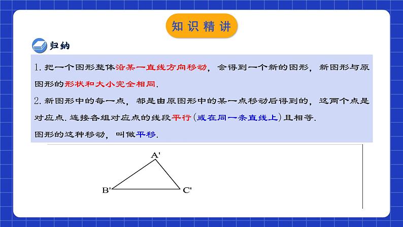 人教版数学七年级下册 5.4 《平移》课件+教学设计+导学案+分层练习（含答案解析）08