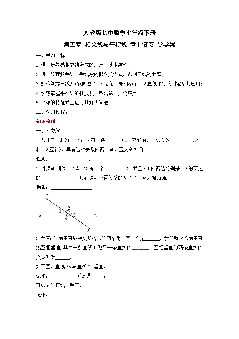 人教版数学七年级下册 第五章《相交线与平行线 》章节复习课件+章节教学设计+章节复习导学案+单元测试卷（含答案解析）01