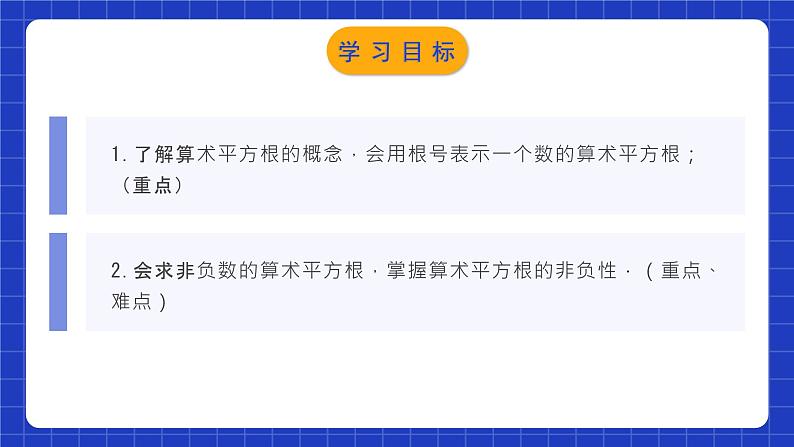 人教版数学七年级下册 6.1.1《算术平方根》课件+教学设计+导学案+分层练习（含答案解析）02