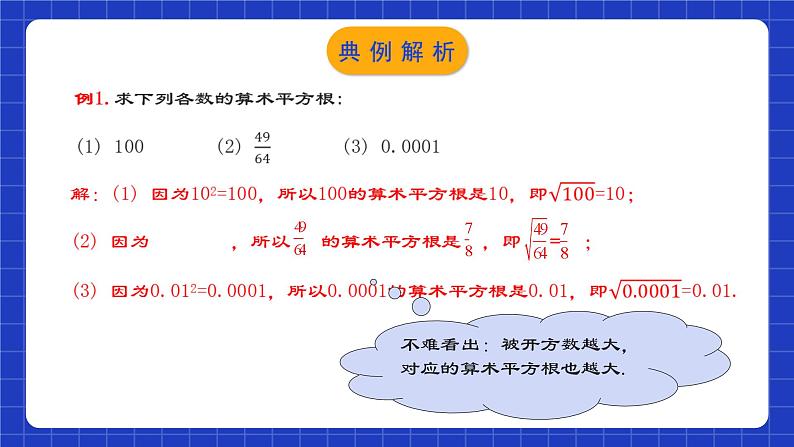 人教版数学七年级下册 6.1.1《算术平方根》课件+教学设计+导学案+分层练习（含答案解析）08