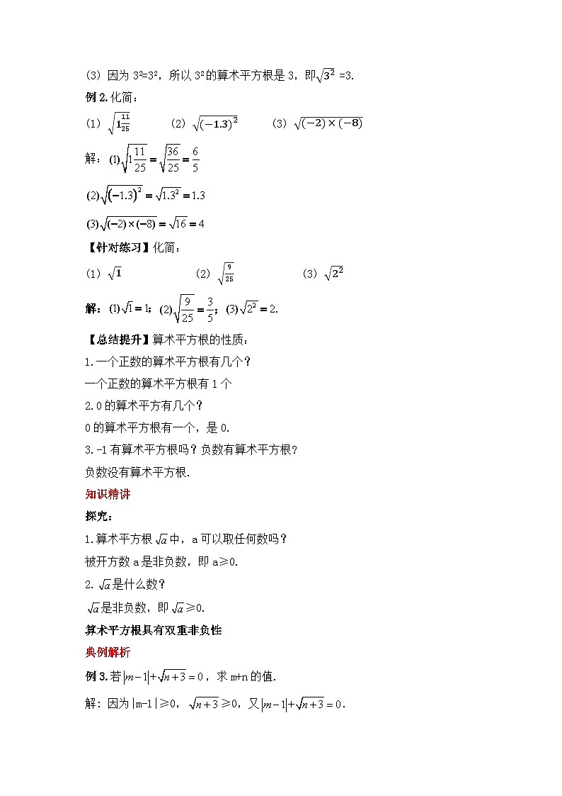 人教版数学七年级下册 6.1.1《算术平方根》课件+教学设计+导学案+分层练习（含答案解析）03