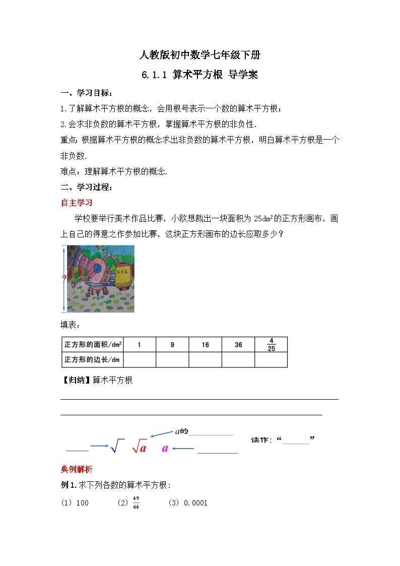 人教版数学七年级下册 6.1.1《算术平方根》课件+教学设计+导学案+分层练习（含答案解析）01