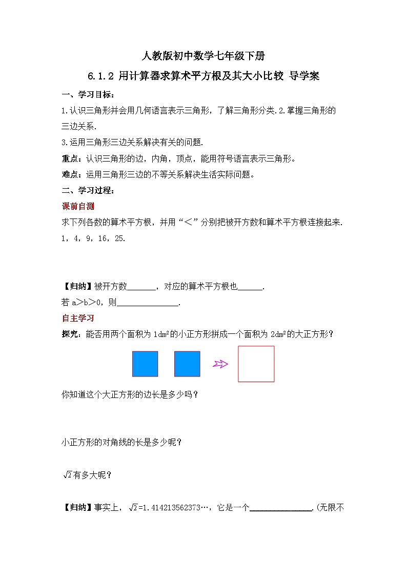 人教版数学七年级下册 6.1.2 《用计算器求算术平方根及其大小比较》课件+教学设计+导学案+分层练习（含答案解析）01