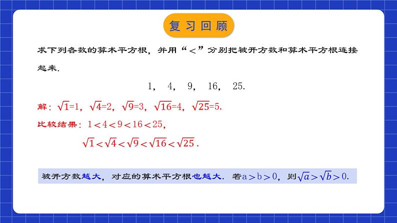 人教版数学七年级下册 6.1.2 《用计算器求算术平方根及其大小比较》课件+教学设计+导学案+分层练习（含答案解析）03