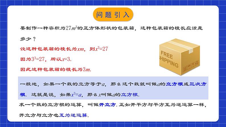 人教版数学七年级下册 6.2《立方根》课件+教学设计+导学案+分层练习（含答案解析）03