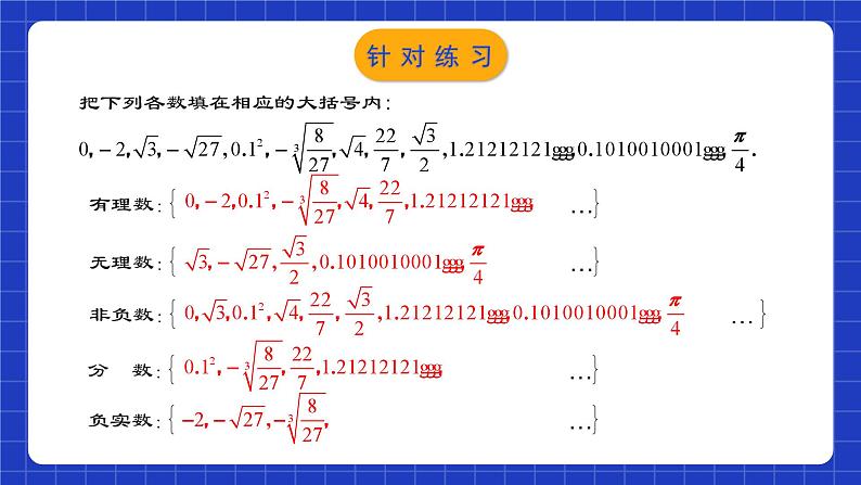 人教版数学七年级下册 6.3.1 《实数的相关概念及分类》课件+教学设计+导学案+分层练习（含答案解析）08