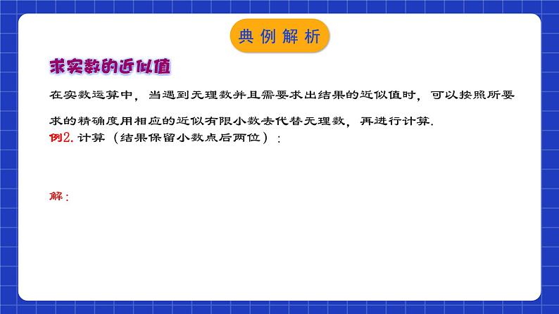 人教版数学七年级下册 6.3.2《实数的运算》课件+教学设计+导学案+分层练习（含答案解析）06