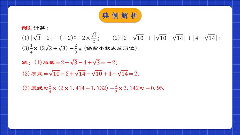 人教版数学七年级下册 6.3.2《实数的运算》课件+教学设计+导学案+分层练习（含答案解析）07